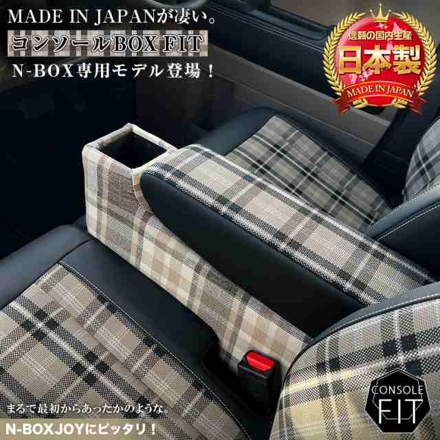 【意匠登録出願中】 新型 N-BOX NBOX JOY カスタム 専用 コンソールボックス チェック フィット JF3 JF4 JF5 JF6 | wao 新型N-BOX NBOXカスタム N-BOXカスタム コンソール パーツ アクセサリー ブラック 収納 内装 ドレスアップ 軽 軽自動車 アームレストの通販はカーアクセサリー