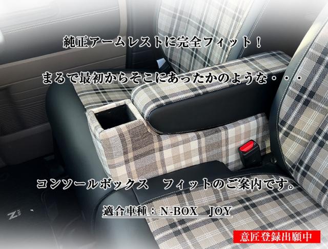 【意匠登録出願中】 新型 N-BOX NBOX JOY カスタム 専用 コンソールボックス チェック フィット JF3 JF4 JF5 JF6 | wao 新型N-BOX NBOXカスタム N-BOXカスタム コンソール パーツ アクセサリー ブラック 収納 内装 ドレスアップ 軽 軽自動車 アームレストの通販は