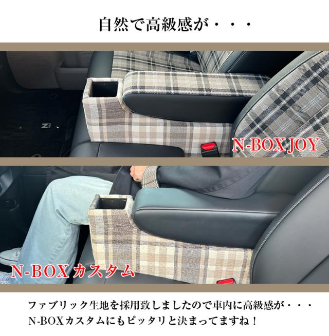 【意匠登録出願中】 新型 N-BOX NBOX JOY カスタム 専用 コンソールボックス チェック フィット JF3 JF4 JF5 JF6 | wao 新型N-BOX NBOXカスタム N-BOXカスタム コンソール パーツ アクセサリー ブラック 収納 内装 ドレスアップ 軽 軽自動車 アームレストの通販は
