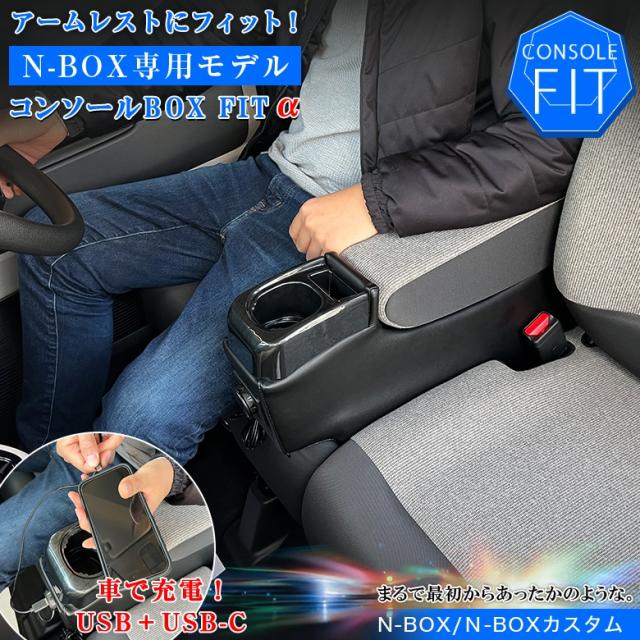 新型 N-BOX NBOX JOY カスタム 専用 コンソールボックス フィット USB付き JF3 JF4 JF5 JF6 | wao 新型N-BOX NBOXカスタム N-BOXカスタム コンソール パーツ アクセサリー USB type-c ブラック 収納 内装 ドレスアップ 軽 軽自動車 アームレスト