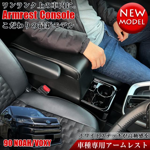 新型 ヴォクシー ノア 90系 コンソールボックス アームレストコンソール ハイブリッド車 | wao コンソール アームレスト アクセサリー カスタム パーツ ドレスアップ カスタムパーツ 内装 黒 ブラック 収納 ドリンクホルダー コンソールボックスの通販は 14,256円