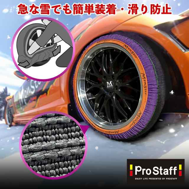 スノーモンスター グリップオン XLサイズ | 布製タイヤチェーン 軽量 コンパクト 低振動 低騒音 静か ジャッキアップ 雪道 積雪 凍結 スリップ 事故 タイヤチェーン 簡単 脱着 冬 収納 スタッドレス スタッドレスタイヤ 布製の通販は
