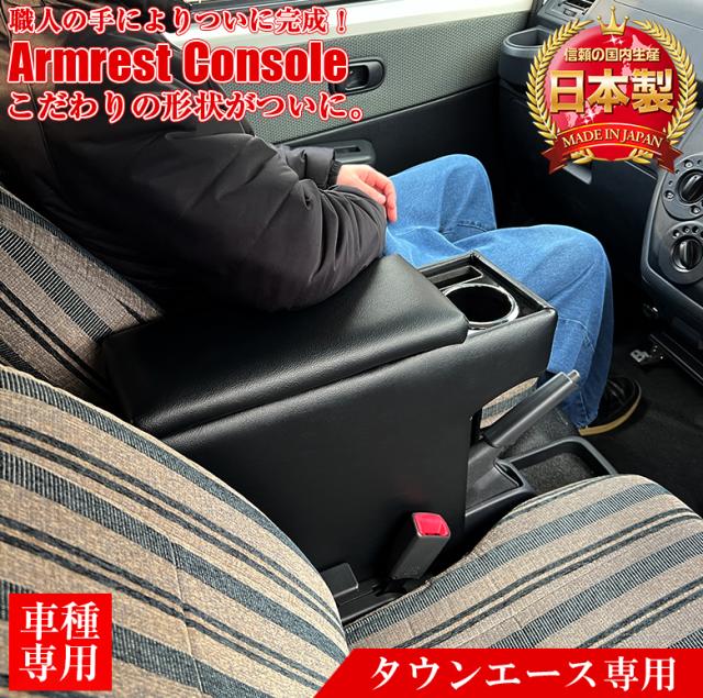 タウンエース専用 アームレストコンソール | コンソールボックス アームレスト 車内 収納 車のコンソールボックス 車のアームレスト トヨタ タウンエース バン タウンエース専用コンソールボックス タウンエース用コンソール 収納 車 コンソール 車収納 オシャレ 肘置