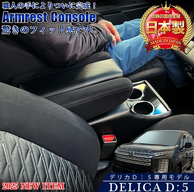 デリカ D5 コンソールボックス アームレストコンソール | 三菱 デリカ
