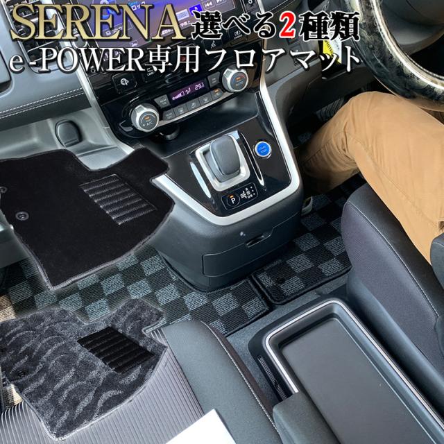セレナC-27 e-power 専用 選べる2種 マット | セレナ 新型セレナ 日産 セレナマット セレナC27 C-27 セレナ専用 フロアマット 運転席 助手席 サードマット セカンドマット サード セカンド 黒 ブラック グレーの通販は