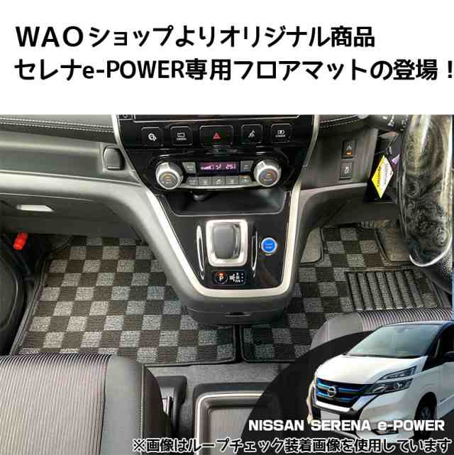 セレナC-27 e-power 専用 選べる4種 マット セレナ 新型セレナ 日産 セレナマット セレナC27 C-27 セレナ専用 フロアマット  運転席 助の通販はau PAY マーケット WAOショップ au PAY マーケット－通販サイト