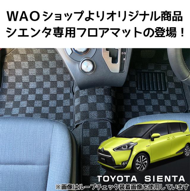 シエンタ シエンタハイブリッド ハイブリッド 6人乗り 7人乗り 選べる2種 フロア マット 車 カーマット Toyota Sienta アクセサリー 内の通販はau Pay マーケット Waoショップ