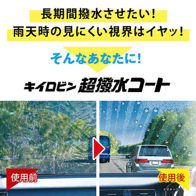 A 10 キイロビン 超耐久コート プロスタッフ 撥水剤 フロント ガラス 車の窓 曇り 油膜 水アカ 水垢 オススメ 撥水加工の通販はau Pay マーケット Waoショップ