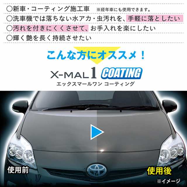 お得2本セット エックスマールワン コーティング 300 S 108 水垢 汚れ 艶出し ボディー ヘッドライト コーティング剤の通販はau Pay マーケット Waoショップ