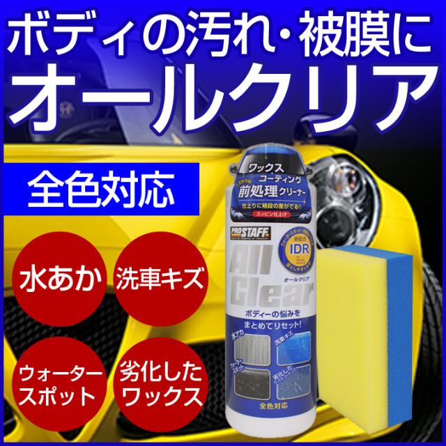 オールクリア 下地処理クリーナー 硬質ペフ付き スポンジ付き S149 クリーナー 車 車のクリーナー 艶 水垢 水アカ 汚れ落としの通販はau Pay マーケット Waoショップ