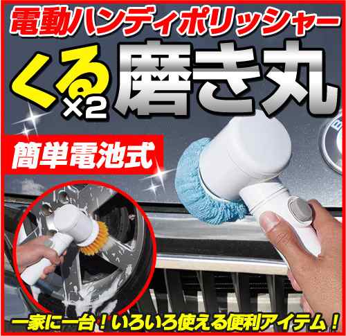 P 79 電動ポリッシャー 魁磨き塾 くるくる磨き丸 電動ハンディポリッシャー 電池 プロスタッフ 洗車 ポリッシャー 車 キズ消しの通販はau Pay マーケット Waoショップ