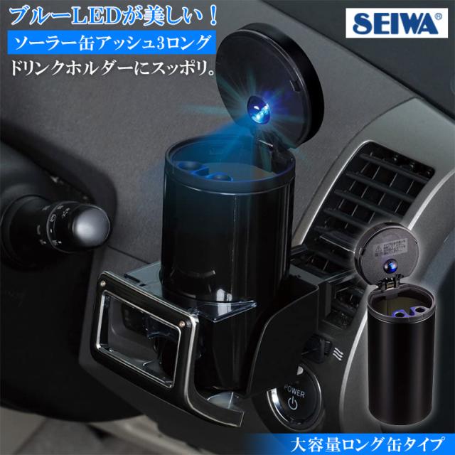 車用 灰皿 ソーラー 缶アッシュ 3 ロング W650 車載用 車載灰皿 車 車用灰皿 アッシュトレイ 車用アッシュトレイ 車の灰皿の通販はau Pay マーケット Waoショップ