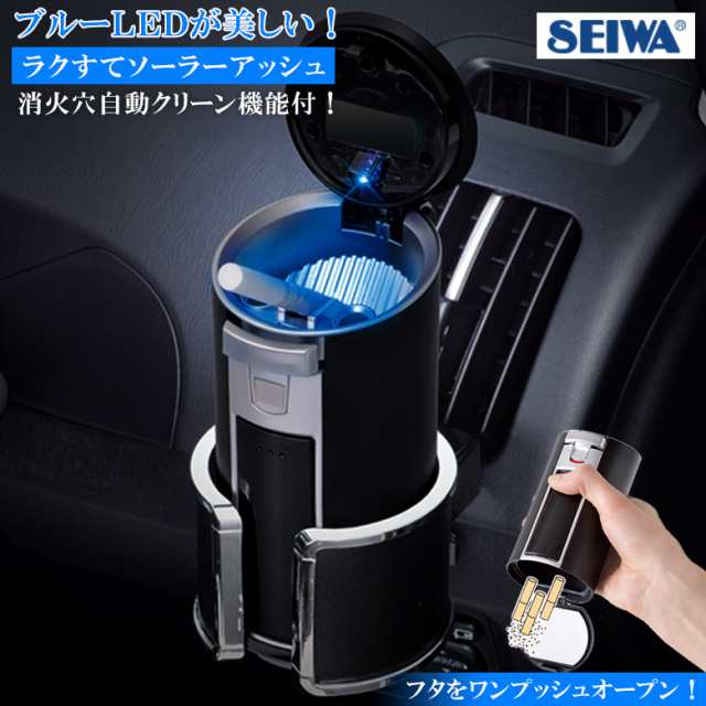 車用 灰皿 ソーラーアッシュ W7 車用灰皿 アッシュトレイ 車載用 車載用灰皿 車載 車の灰皿 車の通販はau Pay マーケット Waoショップ