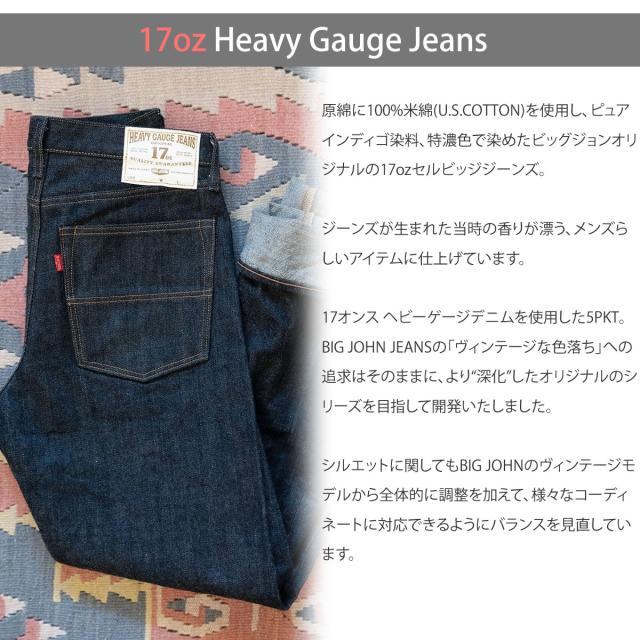 17oz ヘビーゲージジーンズ ビッグジョン デニムパンツ BIG JOHN