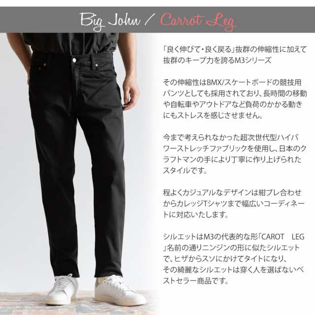 ビッグジョン キャロットレッグハイパーストレッチ テーパードスキニーパンツ BIG JOHN 次世代型ハイパワーカラーストレッチジーンズ (  MMM134J ) M3シリーズ iSKO イスコ ジッパーフライ 黒パン 送料無料 メンズ デニムパンツ Carrot Leg フルレングス タイト  2024年の ...