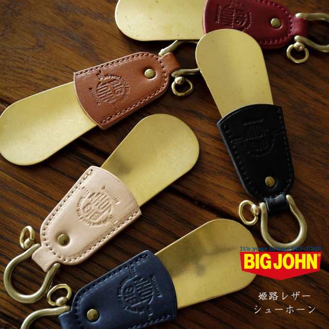 姫路レザー 靴べら シューホーン ビッグジョン 真鍮