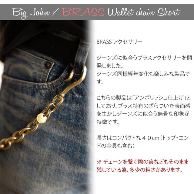 【 ショートタイプ 】ビッグジョン 真鍮ブラス製 ウォレットチェーン ショート BIG JOHN ( VWC04-BRS ) 財布用コード チェーン BRASS アメカジ アクセサリー 経年変化 BIGJOHN 定番 日本製 札入れ 小銭入れ レディース メンズ おしゃれ アーベン 普段使い 実用的_1