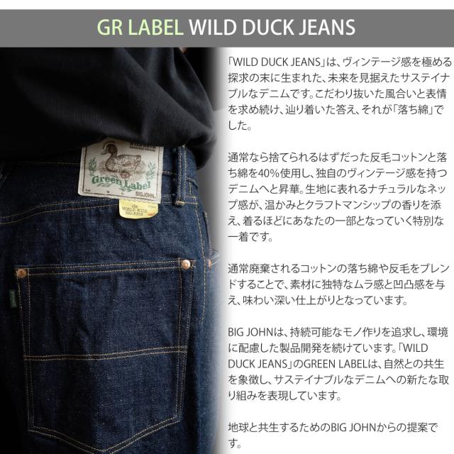 【 地球と共生するジーンズ 】ビッグジョン ワイルドダック ワイドストレートジーンズ 16oz セルビッチデニム 落ち綿 デニムパンツ BIG JOHN グリーンレーベル ( M1012RC (001) ) WILD DUCK JEANS サステイナブル ボタンフライ ワンウォッシュ メンズ 日本製 アーベン_1