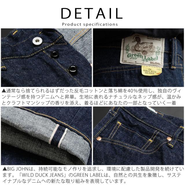 【 地球と共生するジーンズ 】ビッグジョン ワイルドダック ワイドストレートジーンズ 16oz セルビッチデニム 落ち綿 デニムパンツ BIG JOHN グリーンレーベル ( M1012RC (001) ) WILD DUCK JEANS サステイナブル ボタンフライ ワンウォッシュ メンズ 日本製 アーベン_6
