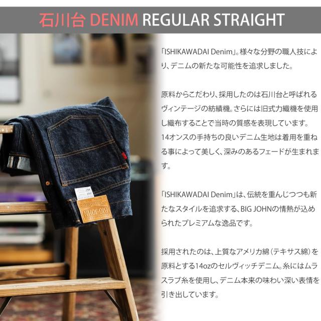 【 幻の50年前のジャパニーズデニムを復刻 】石川台デニム レギュラーストレートジーンズ ビッグジョン 14oz セルビッチデニム アメリカ綿 BIG JOHN ISHIKAWADAI DENIM REGULAR STRAIGHT ( S1953W (001) ) ストレート ジッパーフライ インディゴセルビッジ メンズ アーベン_1