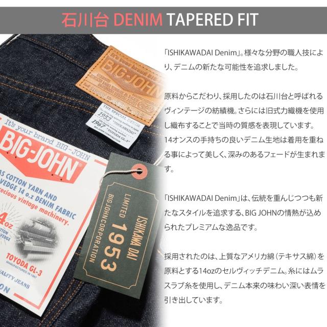 【 幻の50年前のジャパニーズデニムを復刻 】石川台デニム テーパードジーンズ ビッグジョン 14oz セルビッチデニム アメリカ綿 BIG JOHN ISHIKAWADAI DENIM TAPERED FIT ( S1956W (001) ) テーパードフィット ジッパーフライ インディゴセルビッジ メンズ アーベン_1