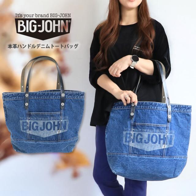 【 職人仕立ての本格派 大きめタイプ 】ビッグジョン 本革ハンドル ユーズドウォッシュ デニムトートバッグ BIG JOHN カバン 鞄 ( VBTT57-BJSW ) BIGJOHN 定番 日本製 男女兼用バッグ レディース メンズ ジーンズ工場で製造 おしゃれ アーベン 普段使い 実用的