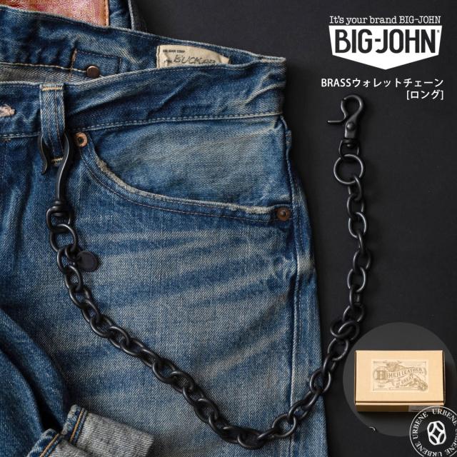 【 ロングタイプ 】ビッグジョン 真鍮ブラス製 艶消しブラック ウォレットチェーン ロング BIG JOHN ( VWC03-DBK ) 財布用コード チェーン BRASS アメカジ アクセサリー 経年変化 BIGJOHN 定番 日本製 札入れ 小銭入れ レディース メンズ おしゃれ アーベン
