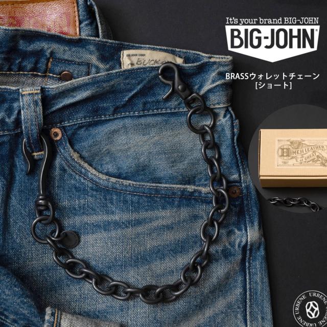 【 ショートタイプ 】ビッグジョン 真鍮ブラス製 艶消しブラック ウォレットチェーン ショート BIG JOHN ( VWC04-DBK ) 財布用コード チェーン BRASS アメカジ アクセサリー 経年変化 BIGJOHN 定番 日本製 札入れ 小銭入れ レディース メンズ おしゃれ アーベン 普段使い