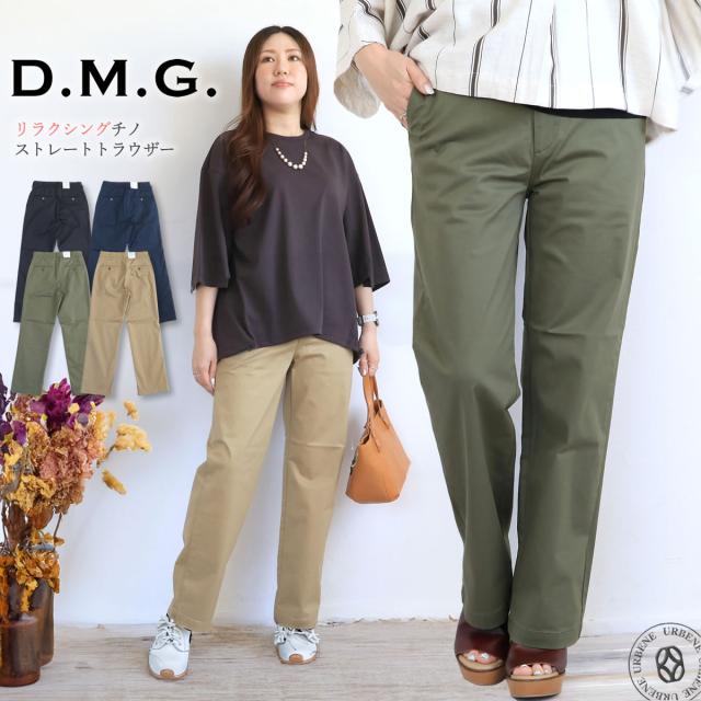【 快適なストレッチと美シルエット 】ドミンゴ リラクシングチノ ストレートトラウザー ストレッチパンツ DMG ( 14-0348T ) 細見え チノパンツ レディース オフィスカジュアル ディーエムジー D.M.G. カラーパンツ おしゃれ アーベン 実用的