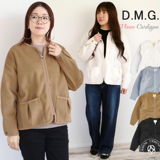 DMG ドミンゴ ポリエステル フリース カーディガン DMG D.M.G ( 18-742n ) ノーカラー 軽アウター 羽織り アウター ジャンパー ブルゾン ジャケット フリース素材 防寒 暖かい 防風 Vネック 滑らかな毛足 やや厚手 ゆったりシルエット ディーエムジー アーベン