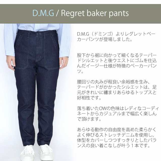 ジーンズ ドミンゴ パンツ d.m.g DMG コットンレーヨン ストレッチデニム レグレットベーカーパンツ ベイカーパンツ 14-145c 股上深め  ク｜au PAY マーケット