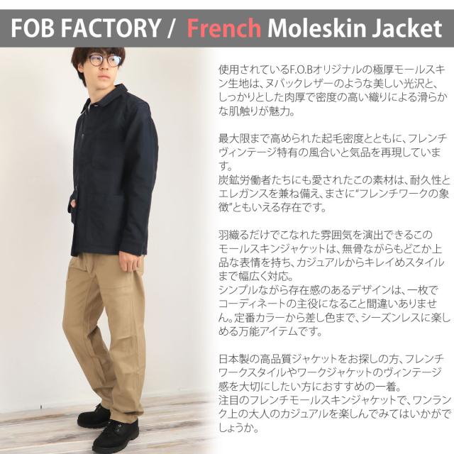 日本製 】FOB FACTORY 高密度 フレンチ モールスキン ジャケット