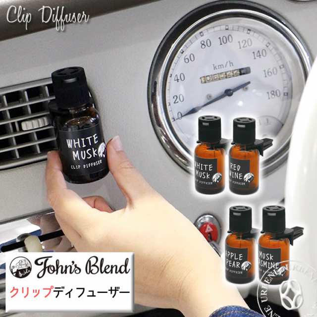 ジョンズブレンド クリップディフューザー カーフレグランス Johns Blend Clip Diffuser 車用芳香剤 香水 ホワイトムスク ムスクジャスミの通販はau Pay マーケット ジーンズ カジュアルショップ Urbene アーベン