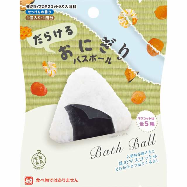 裏写実食品 だらけるおにぎりバスボール おにぎりの具マスコット入り 