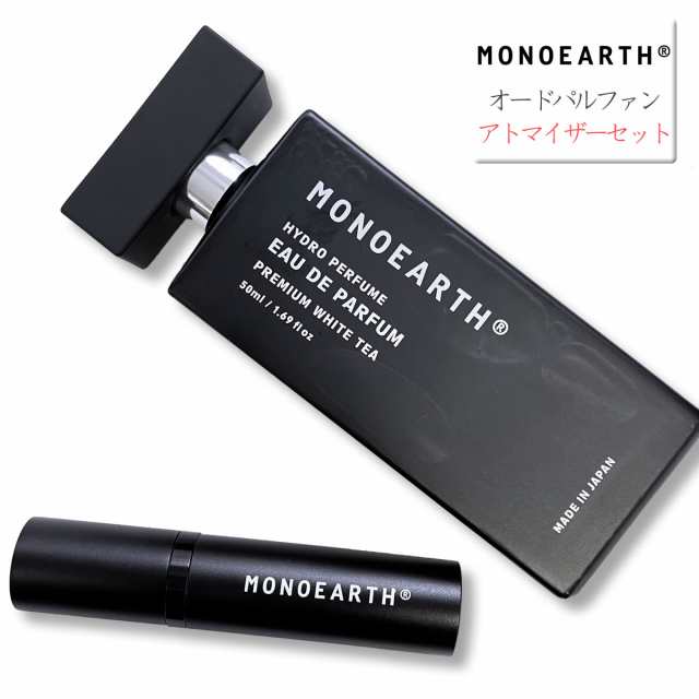 モノアース MONOEARTH オードパルファン アトマイザーセット 香水 パフューム ( Eau de Parfum+ Atomizer ) プレミアムホワイトティー