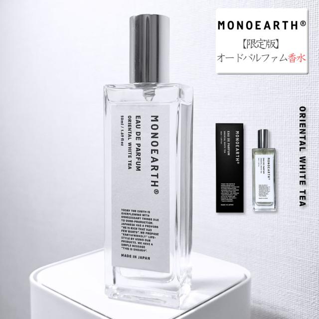 【 限定版 】モノアース MONOEARTH オードパルファン 香水 パフューム ( Eau de Parfum )  オードパルファム ボディフレグランスミスト オリエンタルホワイトティー フローラルロックローズ メンズ レディース ユニセックス アロマスプレー おしゃれ アーベン 日本製