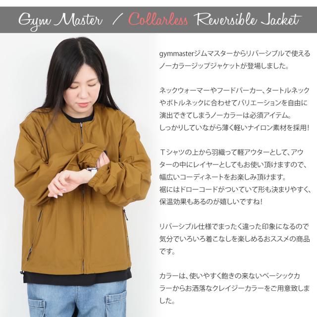ジャケット ジムマスター リバーシブル Gym Master アウター RVナイロンウィンドブレイク ノーカラー ジャケット ( g918634 ) アウトドア 男女兼用 レディース メンズ gymmaster ウィンドブレーカー ナイロンジャケット 軽アウター ライトアウター アーベン 春夏スタイル_1
