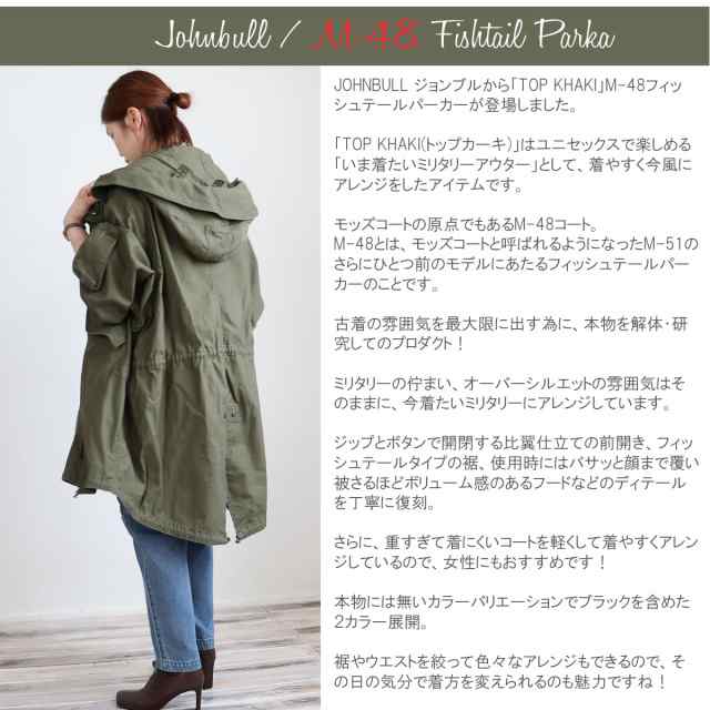 TOP KHAKI ジョンブル M-48 フィッシュテールパーカー ジャケット Johnbull ( tk233l03 ) トップカーキ モッズコート  ミリタリー M-51 ｜au PAY マーケット