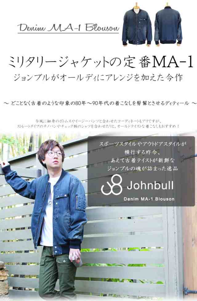 ジョンブル メンズ Johnbull アウター デニム ユーズド加工 デニム Ma 1 ブルゾン ジャケット フライトジャケット ボンバージャケットの通販はau Pay マーケット ジーンズ カジュアルショップ Urbene アーベン