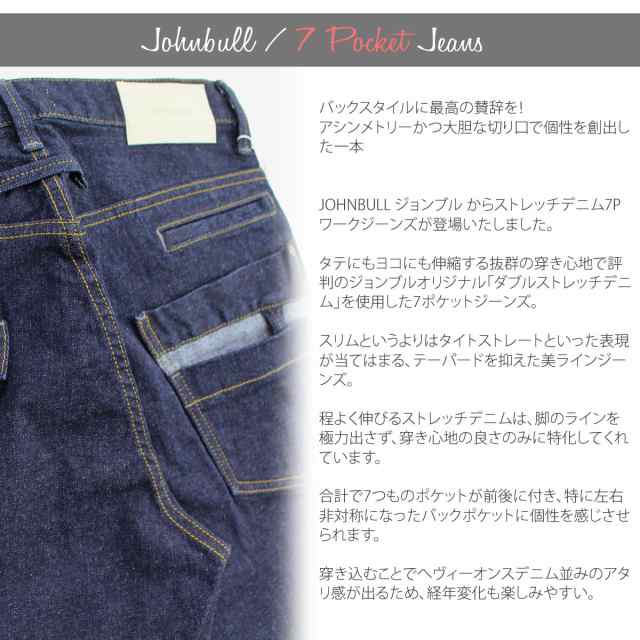 【待望の11542リニューアル登場】ジョンブル メンズ Johnbull ワンウォッシュ ストレッチ デニムパンツ アシンメトリー 7ポケット  ワークジーンズ 21579-11 スタンダード 7P ストレートパンツ John bull おしゃれ アーベン 送料無料 普段使い 実用的  2024年｜au ...