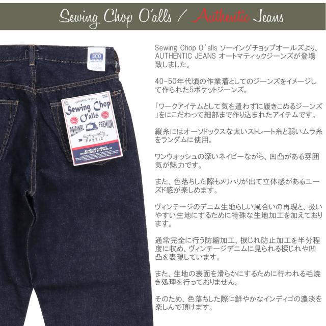 ストレートジーンズ ソーイングチョップ ジョンブル オートマティック ジーンズ Johnbull ( sc233p01 / sc107 ) ワークパンツ Sewing Chop Oalls メンズ レディース John bull アーベン 40-50年代頃の作業着としてのジーンズをイメージした5ポケットジーンズ AUTHENTICJEANS