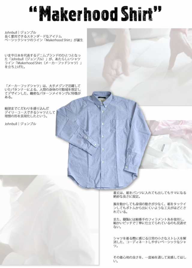 ジョンブル メンズ Johnbull メーカーフッド 長袖 オックスフォード ボタンダウンシャツ Makerhood Shirt メンズファッション トの通販はau Pay マーケット ジーンズ カジュアルショップ Urbene アーベン