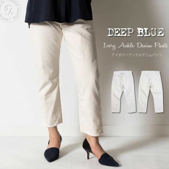 DEEP BLUE ディープブルー ナチュラル アイボリーカラーデニム