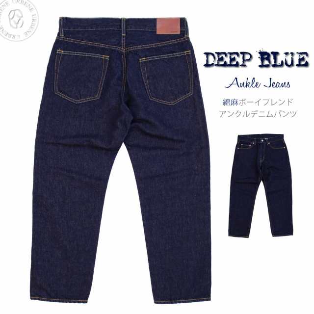 DEEP BLUE ディープブルー 綿麻デニム ボーイフレンド 9分丈 アンクル