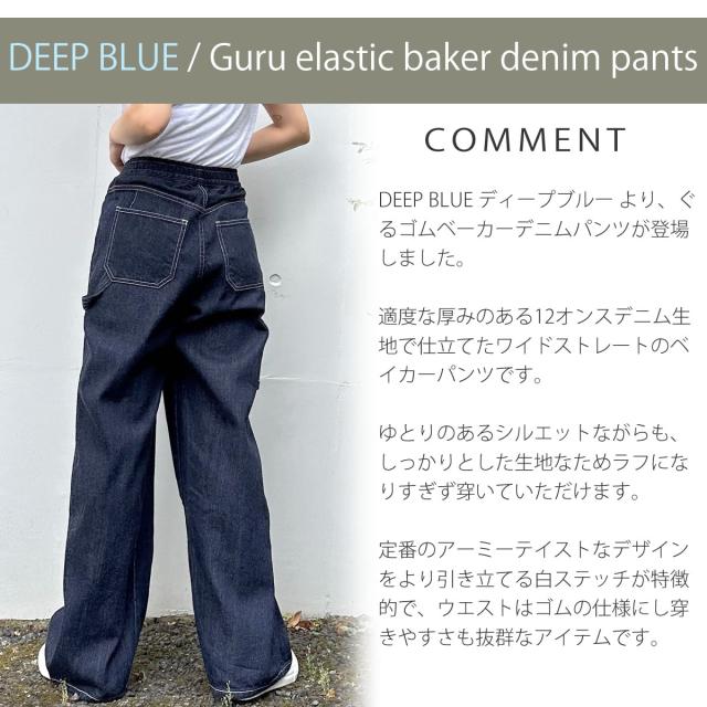ベイカージーンズ ディープブルー DEEP BLUE ぐるゴムベーカーデニムパンツ ( 72979 ) インディゴブルー デニム バギーパンツ ワークワイドデニムパンツ ワイドシルエット deepblue レディース ボトムス ミリタリー おしゃれ アーベン 普段使い 実用的 日本製
