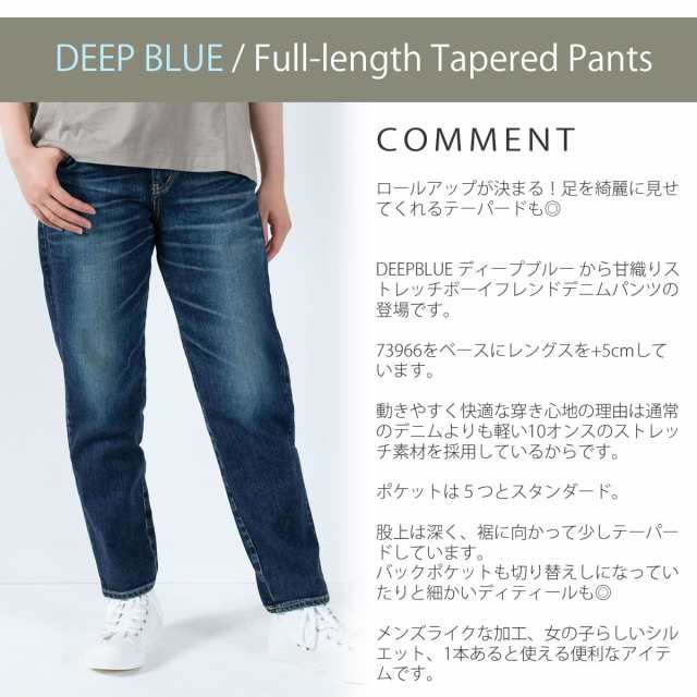 DEEPBLUE ディープブルー フルレングス丈 甘織り ストレッチ