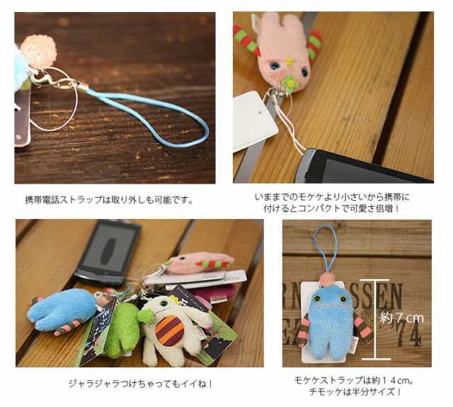 遂に新種発見 モケケ もけけ チモッケ 携帯 モバイル スマホ デジカメ ストラップ キャラクター キーホルダーの通販はau Pay マーケット ジーンズ カジュアルショップ Urbene アーベン