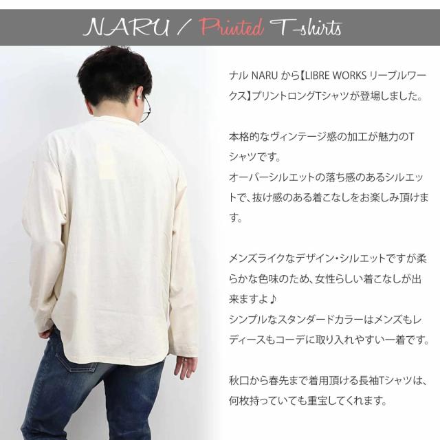 【ユニセックス】プリントTシャツ ナル NARU アメリカンドライ天竺 長袖 LIBRE WORKS リーブルワークス 643110-1 643110-2 カットソー トップス レディース メンズ リラクシング 南出メリヤス アーベン 普段使い 実用的_1