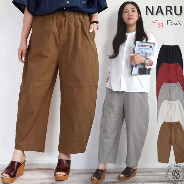 NARU ナル 20S シーチングハンドワッシャー エッグパンツ (649885) ワイド テーパード イージーパンツ ウエストゴム ワイドエッグ 無地