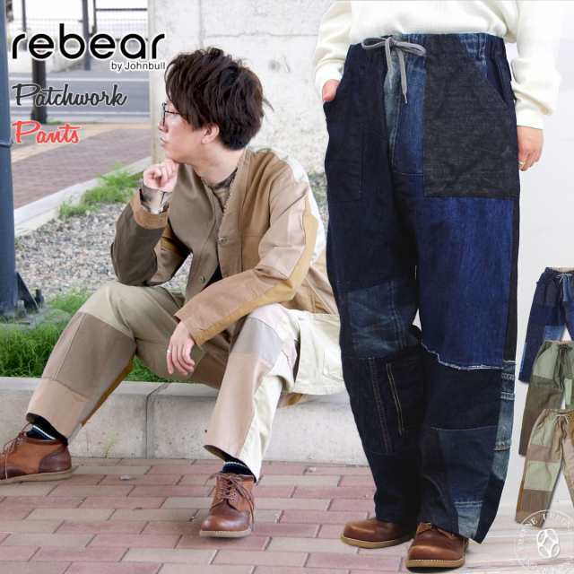 世界に一つだけのデザイン】リベアバイジョンブル rebear by Johnbull メンズ レディース パッチワークパンツ x1025 ストレート  ワイドの通販はau PAY マーケット ジーンズ＆カジュアルショップ-URBENE-アーベン- au PAY マーケット－通販サイト